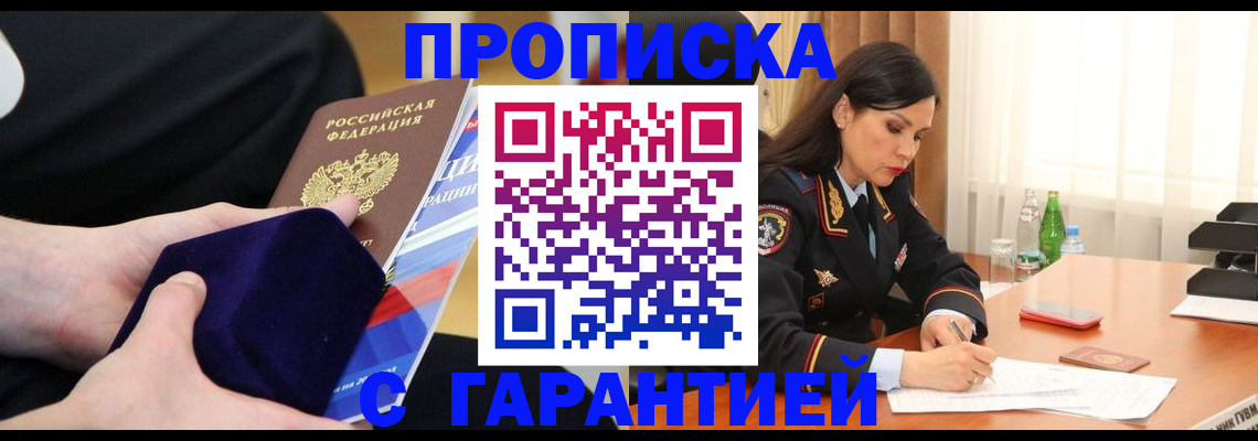 прописка в Мирном